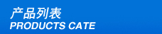 產（chǎn）品（pǐn）分類